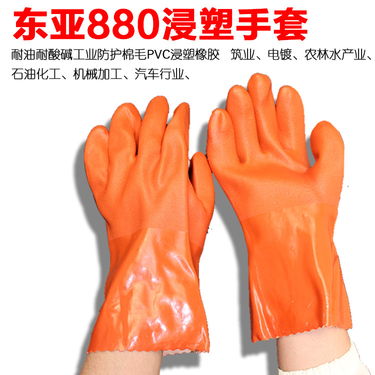 东亚880PVC浸塑棉毛衬防护耐用防滑石油化工水产捕鱼作业劳保手套