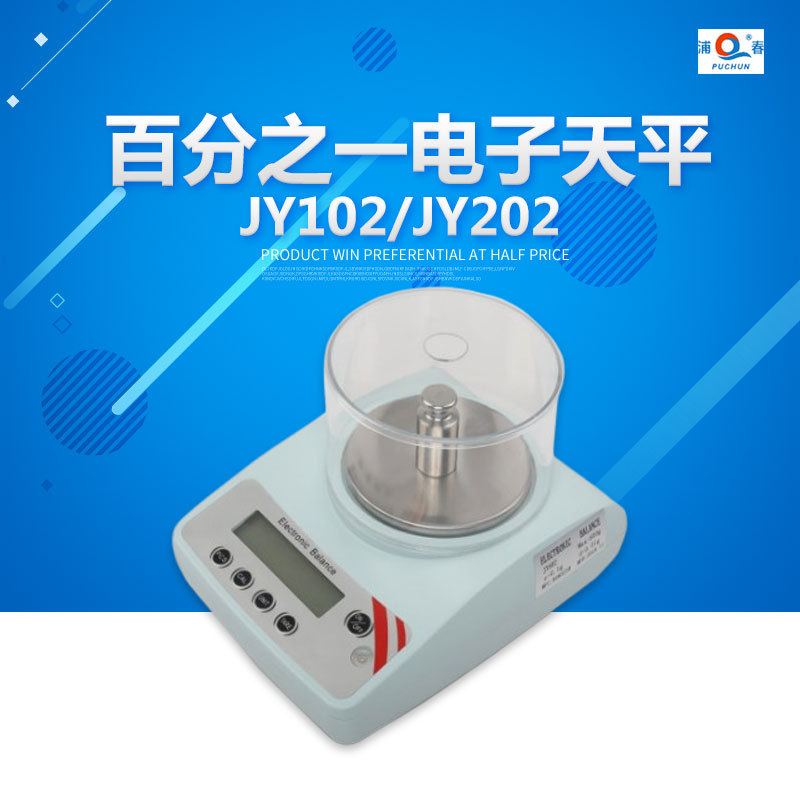 上海浦春 JY102/JY202百分之一电子天平 珠宝秤电子称 0.01g
