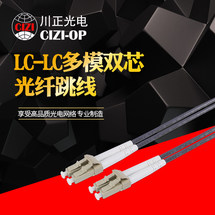 川正光电 标准电信LC-LC多模双芯光纤跳线 收发器尾纤 LC-LC 3米