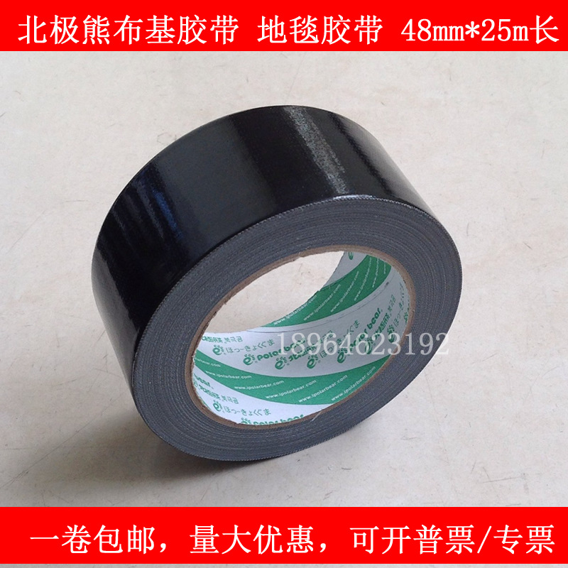 包邮 48mm*25m北极熊布基胶带 地毯胶带 超强粘性 黑 灰 黄 棕