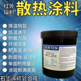 石墨烯散热涂料 红外散热涂料 辐射散热涂料