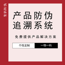 追溯系统防伪窜货系统一物一码红包系统精准定位红包防伪系统