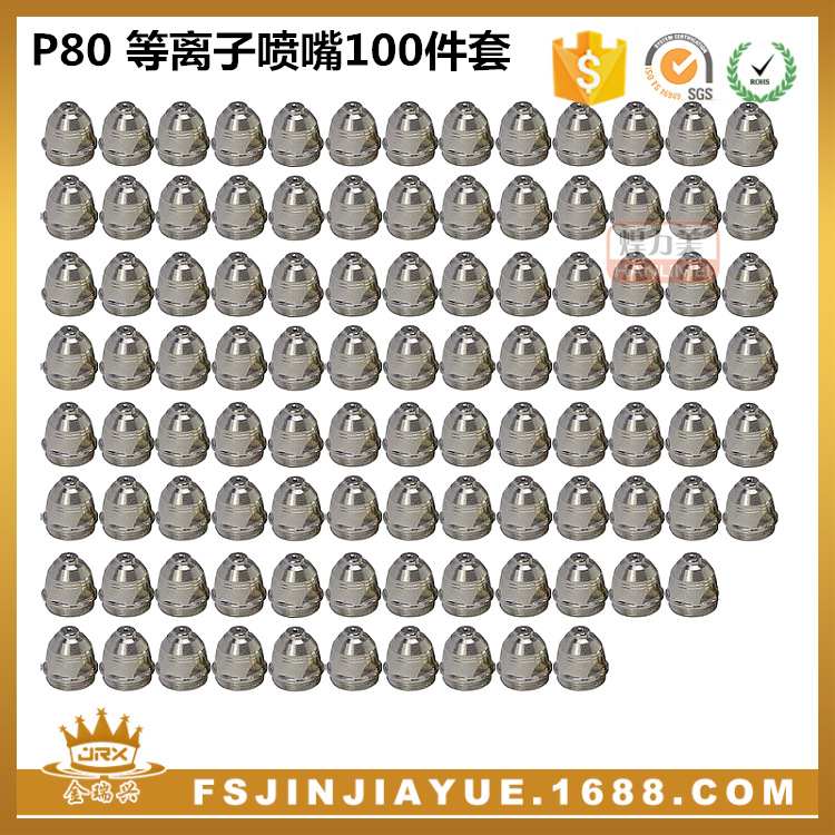 P80A等离子切割枪喷嘴 1.1 1.3 1.5 1.7mm 喷嘴焊割配件 100件套