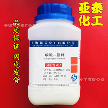 磷酸二氢锌 化学试剂 分析纯 AR500克瓶装 13598-37-3 展云现货