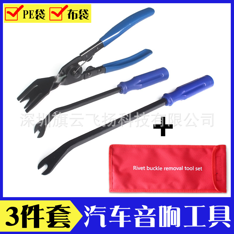 汽车维修拆卸工具3件套 拆塑料铆钉卡扣钳 胶扣起子组合工具套装