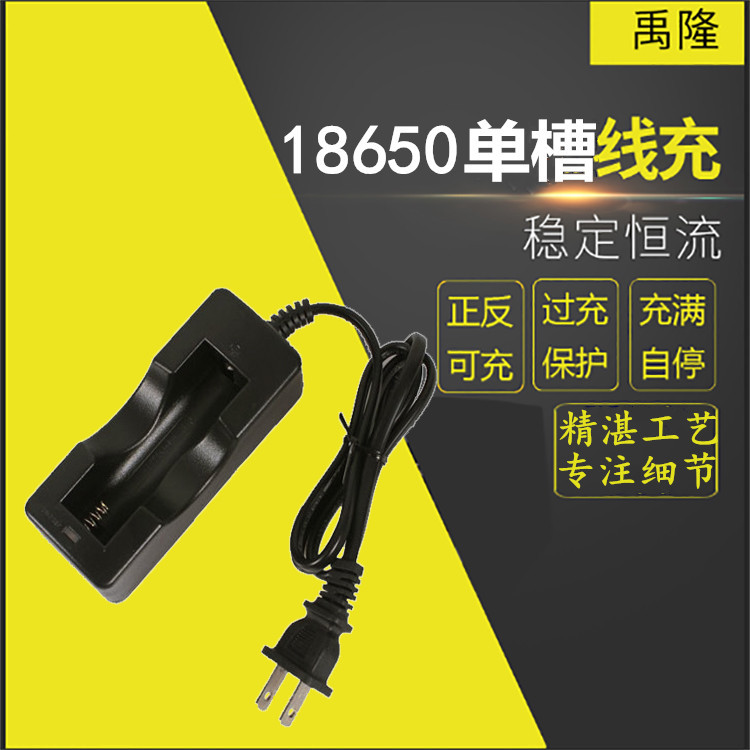 18650电池充电器 单槽带线锂电池强光手电筒座线充电器美规欧规