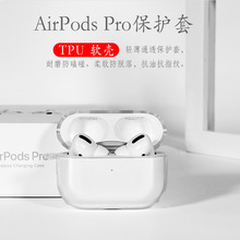 airpods pro3保护壳 透明TPU耳机保护套 适用苹果4代素材光面软壳
