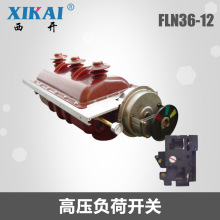 厂家现货供应西亚FLN36系列SF6负荷开关 FLN36-12高压负荷开关