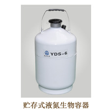 供应四川亚西 YDS-6 液氮储存容器 贮存型液氮生物容器 6L液氮罐