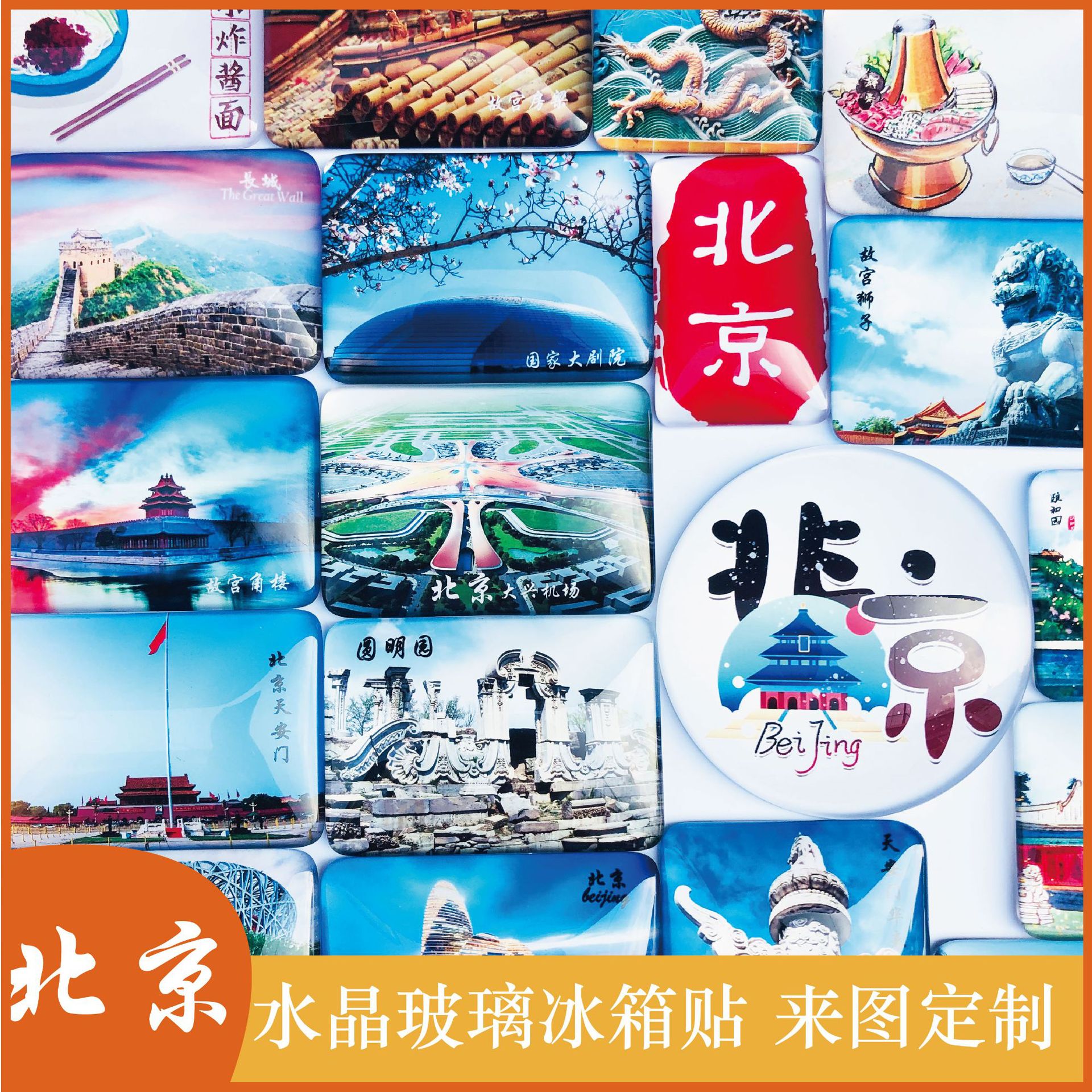 创意北京冰箱贴定制旅游纪念冰箱贴 水晶玻璃冰箱贴