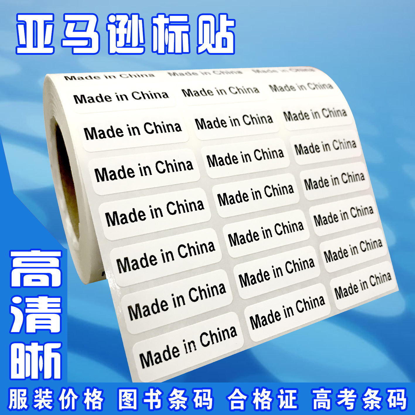 打印亚马逊U正规码MADE IN CHINA条形码标签贴纸定中国制造制作