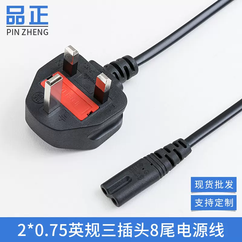 1/1.5米大英规英标英式8八字尾香港插头带保险丝相机充电器电源线