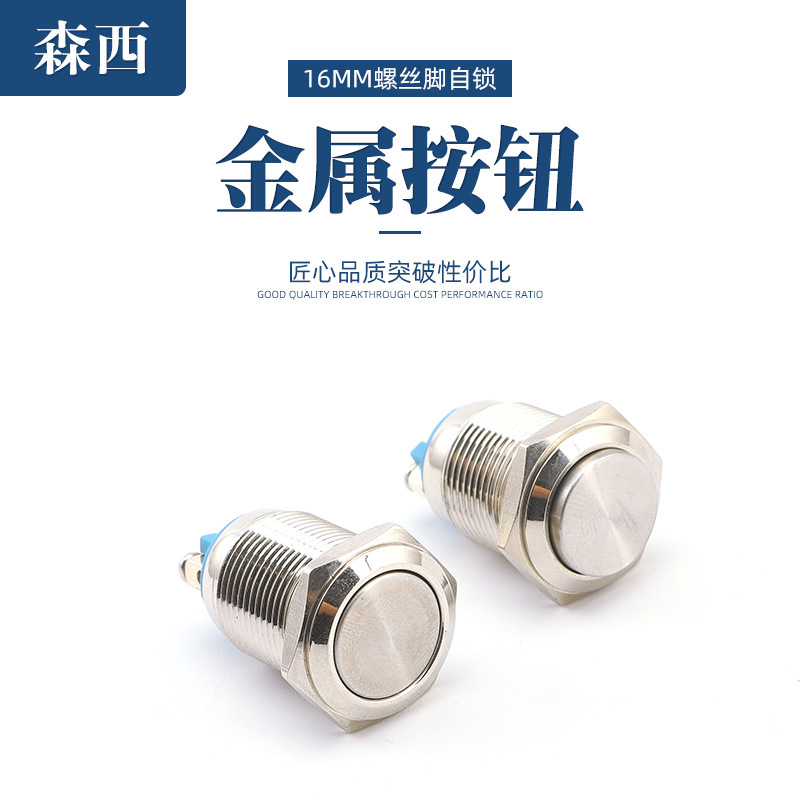 16MM 平头金属自锁按钮 启动按钮开关 防水按钮 金属按钮开关自锁