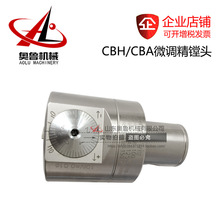CBA/CBH(20-210)單刃微調精鏜刀 精鏜頭 精度高微調精鏜孔鏜刀頭
