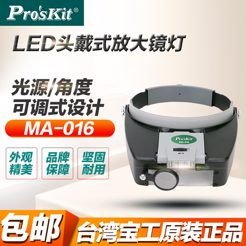 宝工 MA-016头戴式LED放大镜 老花眼近视眼阅读头灯 维修用工具