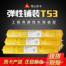 【西卡地板胶】木地板弹性粘合胶 SikaBond-T53 上海 工程用批发