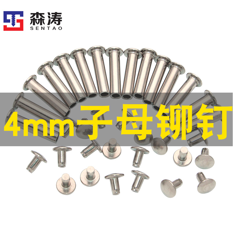 正宗304不锈钢子母铆钉4MM系列对敲对扣公母钉 组合铆钉 平头扁头
