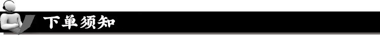下单须知