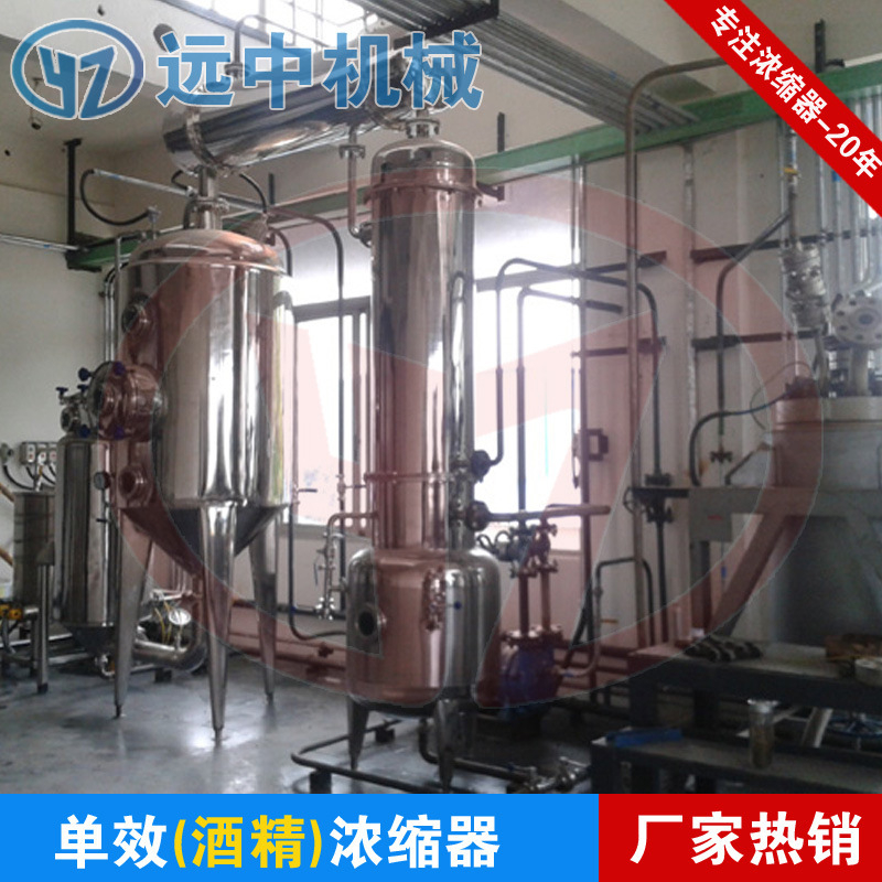 不锈钢酒精回收真空浓缩器  酒精浓缩设备 单效/双效酒精浓缩器