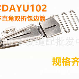 DY102 大宇款DAYU102 滚领车绷缝车 直角包边筒 插冚对折双包拉筒