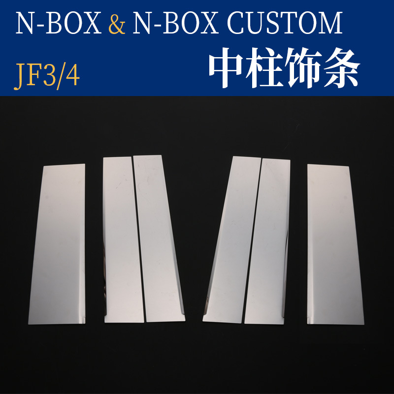 适用于本田NBOX改装车身车窗饰条 JF3 4车窗中柱亮条NBOX亮片贴片