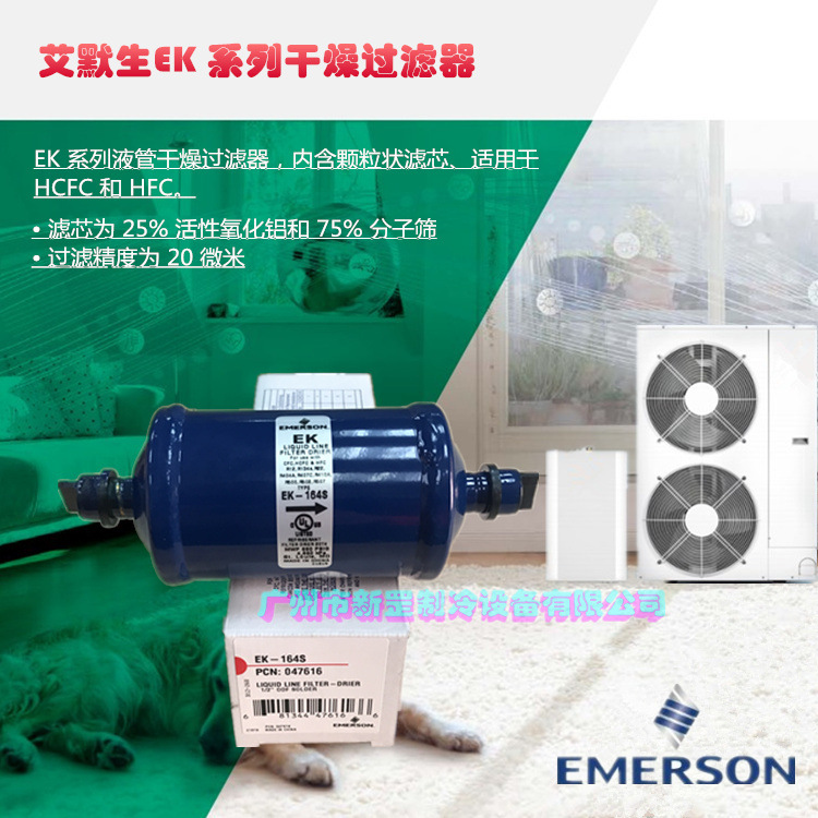 全新原装艾默生 EK系列单向液管 热泵干燥过滤器 EK-163 EK-163S