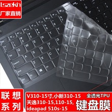 适用联想小新310扬天V110笔记本电脑ideapad510s-15寸键盘保护膜