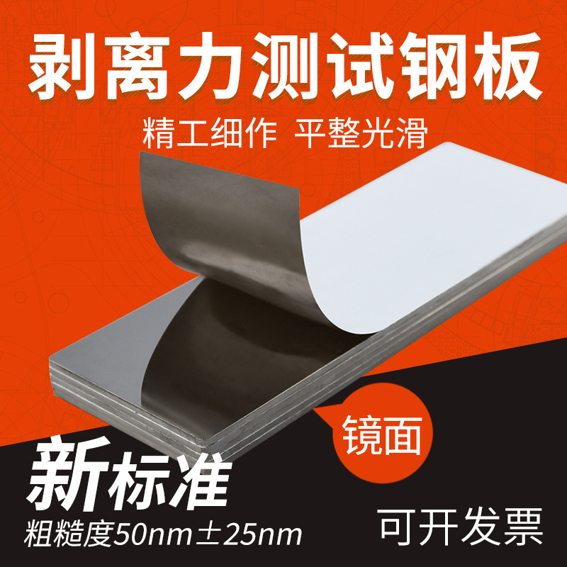批发 胶带剥离力黏着力测试钢板 180度标准304镜面50nm粗糙度|ms