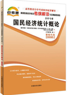 自考通同步辅导00065 0065 国民经济统计概论 考纲解读