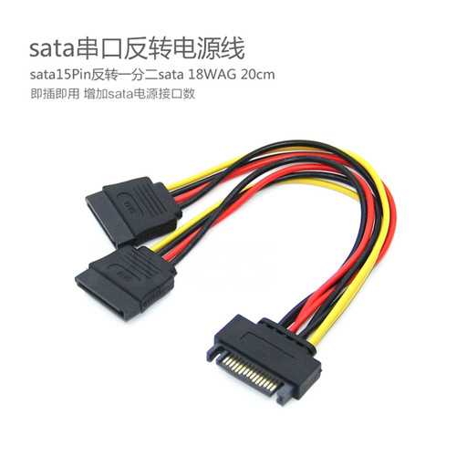 15P to dual 15P one-to-two sata hard drive power adapter cable SATA computer serial port optical drive hard drive power cable