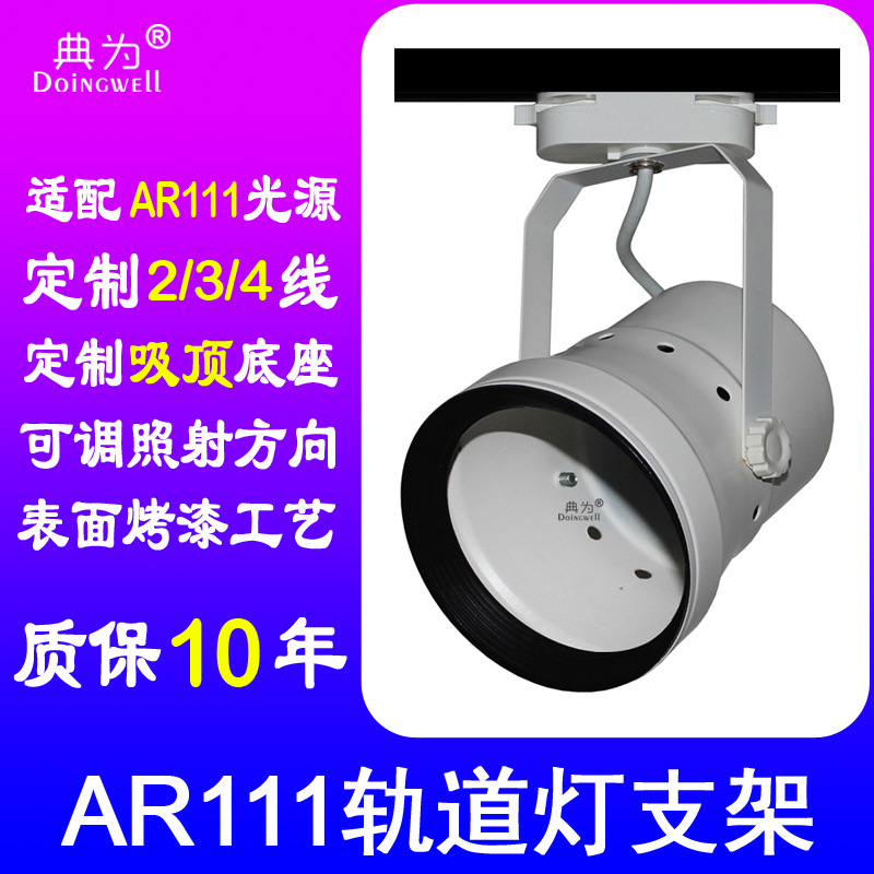 AR111轨道灯架 二线三线四线AR111轨道式灯具支架外壳 AR111外壳