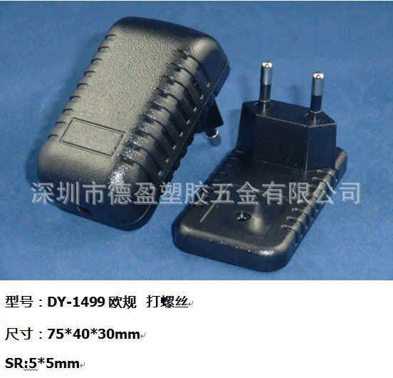 深圳德盈厂家直销10W充电器外壳,MID电源外壳,新款外壳,巴西规壳