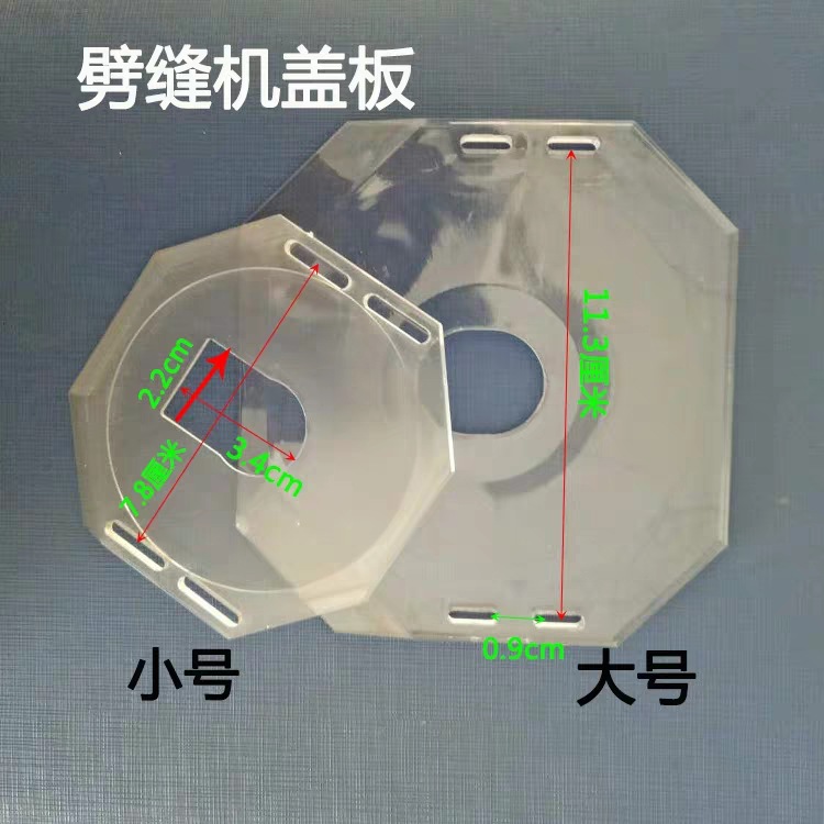 双面呢剖缝机盖板 羊绒劈缝机亚克力透明板 八角型板劈缝机盖板