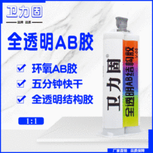 全透明ab胶 通用型结构胶环氧胶 卫力固结构胶AB透明胶水环氧树脂