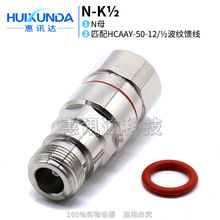 N-K1/2 N母头接二分之一馈管 L16-K1/2 N母头馈线连接器