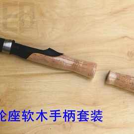 AA软木富士VSS轮座手柄套装DIY路亚竿筏竿冰钓竿手柄 编号8