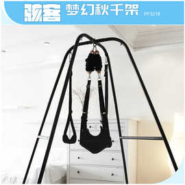 骇客系列PF3218 梦幻秋千架夫妻调情 令类情趣玩具套装成人秋千