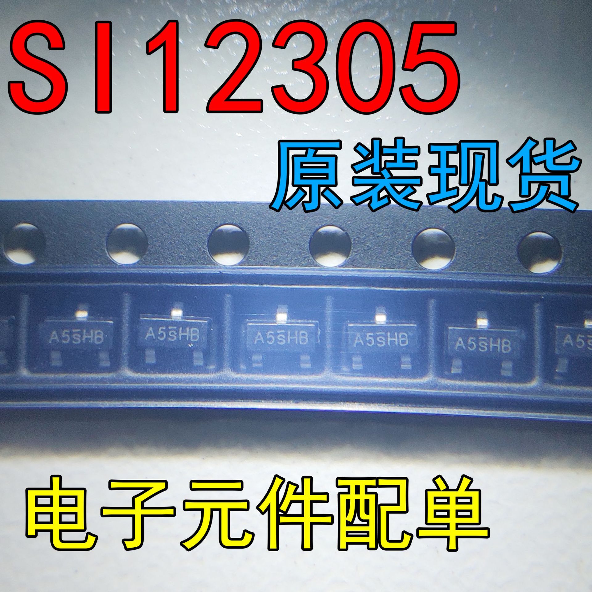 贴片三极管 SOT-23 SI2305 A5SHB MOS管 价格面议