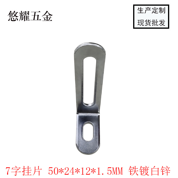 7字挂片 50-24-12-1.5 白锌 白底图