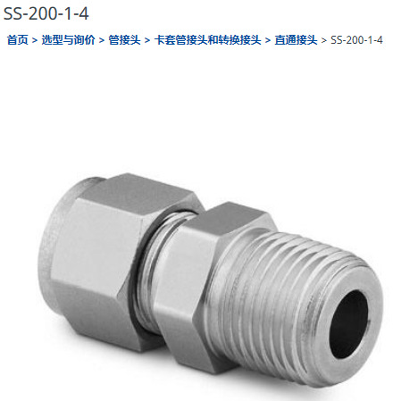 世伟洛克SS-200-1-4卡套管接头外螺纹连接1/8 in x 1/4 in.
