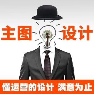 主图设计钻展直通车图片设计电商产品摄影服务详情页制作美工包月