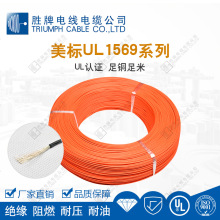 东莞胜牌工厂直销 美标UL1569-14AWG 镀锡铜电子线 105℃端子线