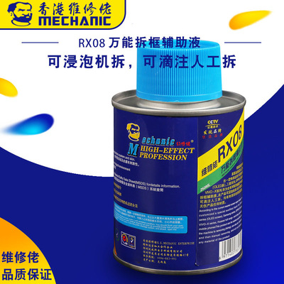 维修佬 手机维修拆框辅助液 屏幕中框除胶液 去胶剂 RX08|ms