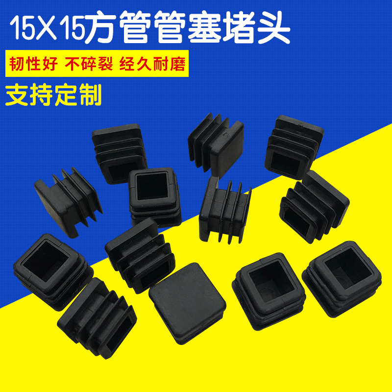 方管塑料管塞 钢木家具堵头15mm方管内塞 加工定做塑料配件