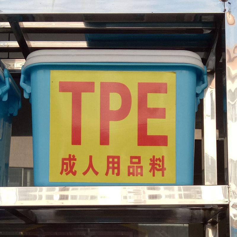 直销 TPE透明0度颗粒 无毒无味不出油 注塑情趣用品TPE弹性体料