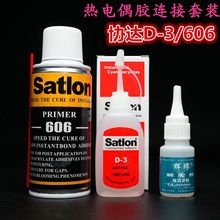 協達SatlonD-3溫升膠水高溫膠606固化劑熱電偶膠水測溫快干膠套裝