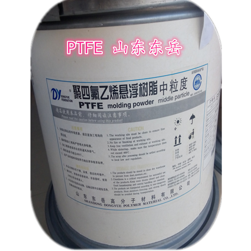 PTFE 聚四氟乙烯 铁氟龙 分散细粉 山东东岳神舟 塑胶原料 注塑级