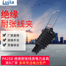 出口型PA25D耐张线夹 高压绝缘光缆拉力塑料架空锚固线夹塑料线夹