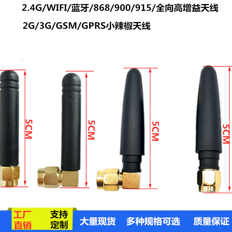 厂家直销433 2.4G GSM3G GPRS868 915黑白色直无线模块小辣椒天线