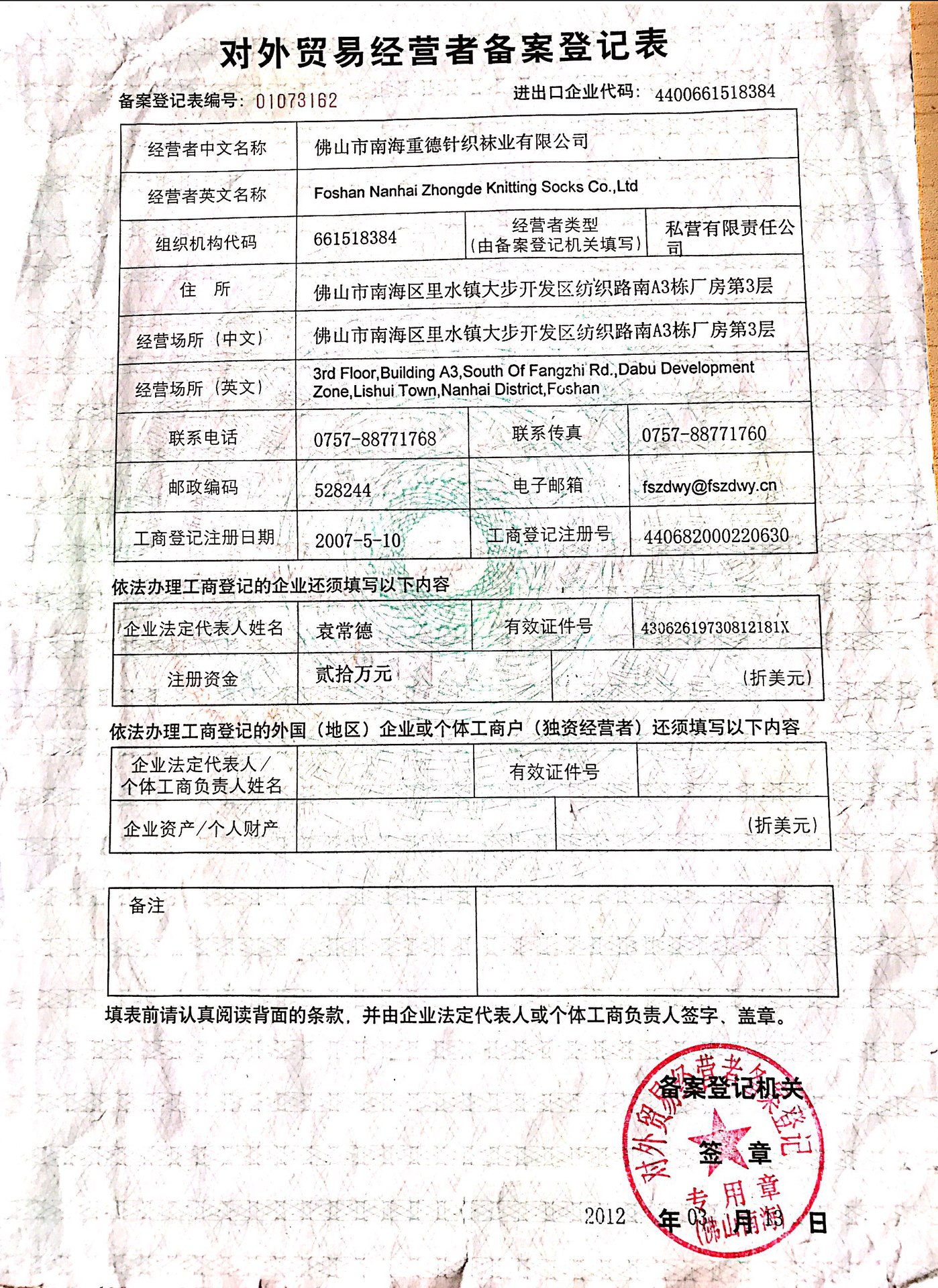 对外贸易经营者备案登记表